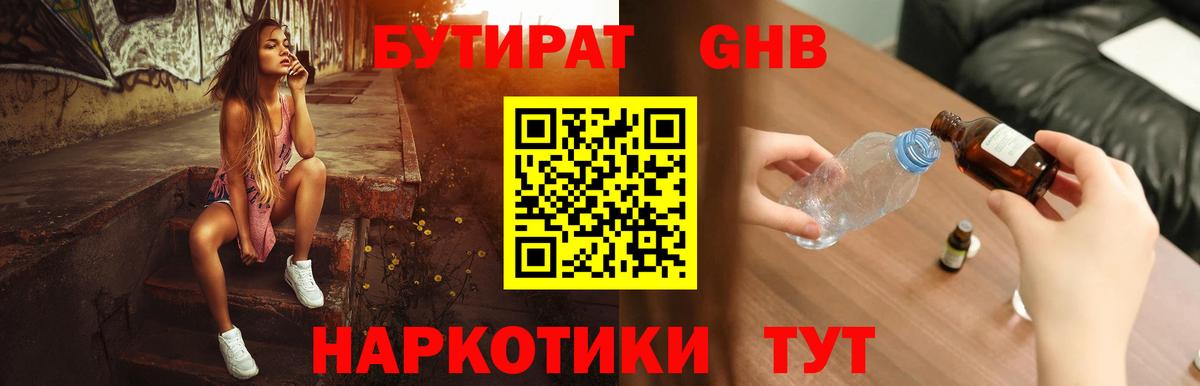 БУТИРАТ 1.4BDO  Вход с VPN  Железногорск 