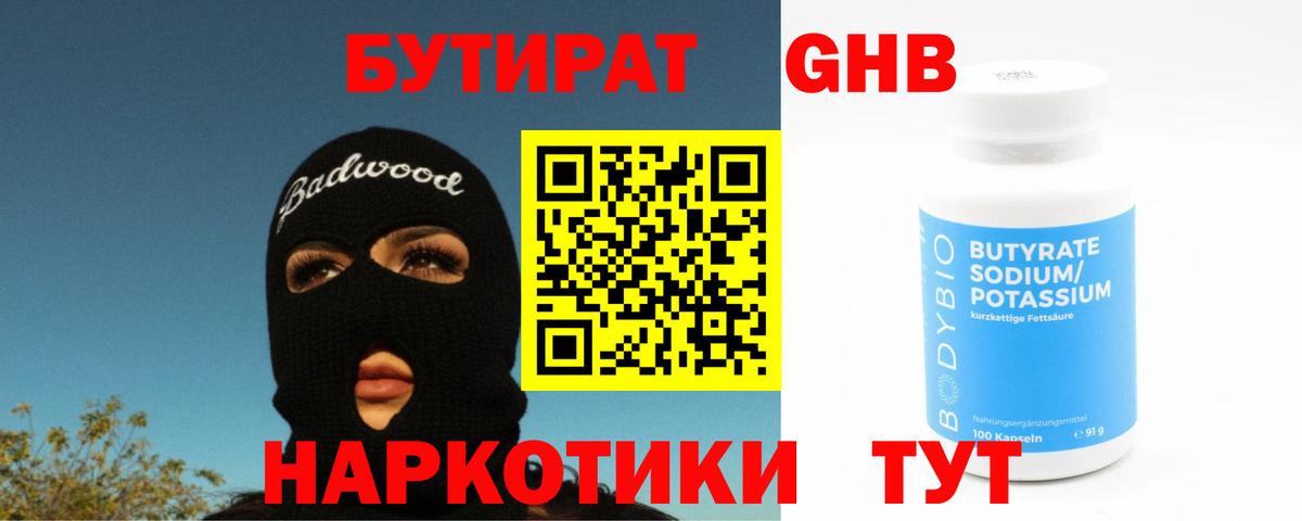 Бутират GHB Железногорск