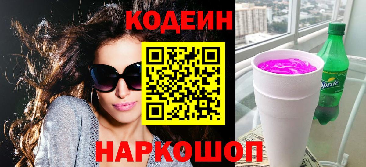Кодеин Purple Drank  Кодеин напиток Lean (лин)  Железногорск  Вход с VPN 