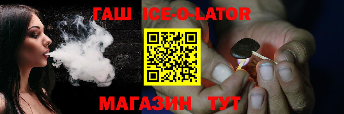 Гашиш Ice-O-Lator Железногорск